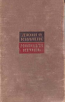 Книга - Молодая кровь. Джон Оливер Килленс - читать в Litvek