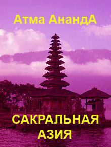 Книга - Сакральная Азия: традиции и сюжеты. Атма Ананда - прочитать в Litvek