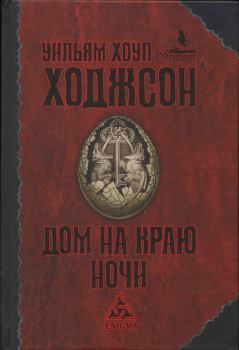 Книга - Пираты-призраки. Уильям Хоуп Ходжсон - читать в Litvek