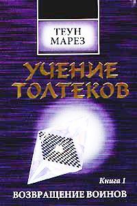 Книга - Возвращение воинов. Теун Марез - читать в Litvek