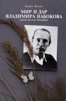 Книга - Мир и Дар Владимира Набокова. Борис Михайлович Носик - читать в Litvek