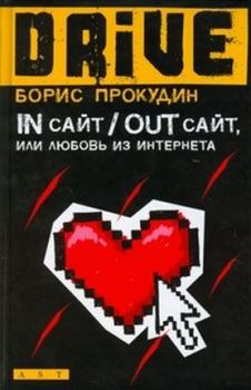 Книга - In сайт / Out сайт, или Любовь из интернета. Борис Прокудин - читать в Litvek