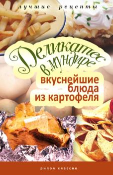 Книга - Деликатес в мундире. Вкуснейшие блюда из картофеля. Соня Аппетитная - читать в Litvek