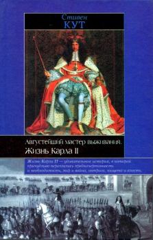 Обложка книги - Августейший мастер выживания. Жизнь Карла II - Стивен Кут