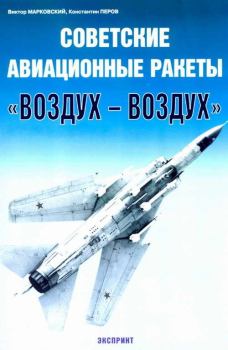 Обложка книги - Советские авиационные ракеты "Воздух-воздух" - Виктор Юрьевич Марковский
