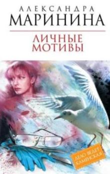 Обложка книги - Личные мотивы - Александра Борисовна Маринина