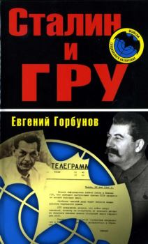 Обложка книги - Сталин и ГРУ - Евгений Александрович Горбунов