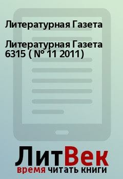Книга - Литературная Газета  6315 ( № 11 2011). Литературная Газета - читать в Litvek