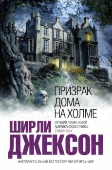 Обложка книги - Призрак дома на холме - Ширли Джексон
