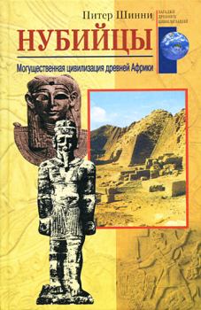 Книга - Нубийцы. Могущественная цивилизация древней Африки. Питер Шинни - читать в Litvek