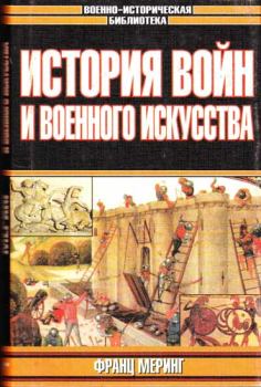Книга - История войн и военного искусства. Франц Меринг - читать в Litvek