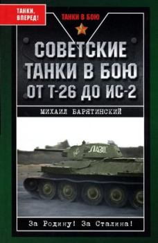 Обложка книги - Советские танки в бою. От Т-26 до ИС-2 - Михаил Борисович Барятинский