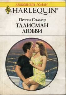 Обложка книги - Талисман любви - Петти Сэльер