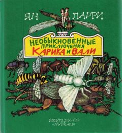 Обложка книги - Необыкновенные приключения Карика и Вали - Ян Леопольдович Ларри