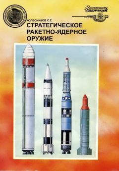 Обложка книги - Стратегическое ракетно-ядерное оружие - Сергей Геннадьевич Колесников