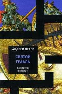 Книга - Святой Грааль. Андрей Ветер - читать в Litvek