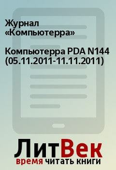 Книга - Компьютерра PDA N144 (05.11.2011-11.11.2011).  Журнал «Компьютерра» - читать в Litvek