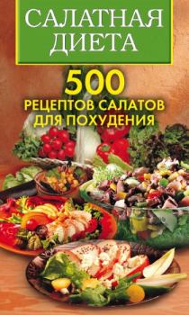Книга - Салатная диета. 500 рецептов салатов для похудения. Ольга Николаевна Трюхан - прочитать в Litvek