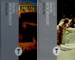 Обложка книги - Аттические ночи. Книги I - X - Авл Геллий (II век н. э.)