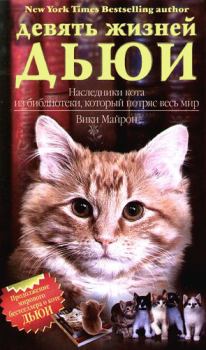 Книга - Девять жизней Дьюи. Наследники кота из библиотеки, который потряс весь мир. Вики Майрон - читать в Litvek