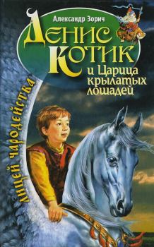 Обложка книги - Денис Котик и царица крылатых лошадей - Александр Зорич