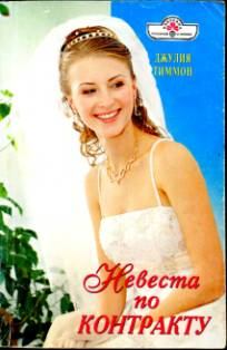 Обложка книги - Невеста по контракту - Джулия Тиммон