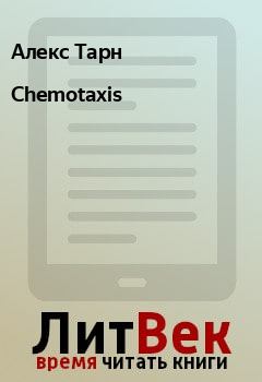 Книга - Chemotaxis. Алекс Тарн - читать в Litvek