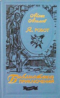 Книга - Я, робот. Айзек Азимов - читать в Litvek