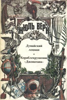 Обложка книги - Дунайский лоцман - Жюль Верн