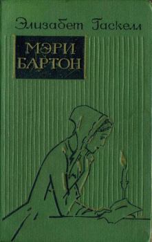 Книга - Мэри Бартон. Элизабет Гаскелл - читать в Litvek