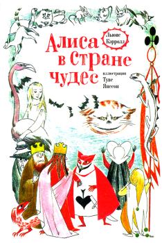 Книга - Алиса в стране чудес. Льюис Кэрролл - прочитать в Litvek
