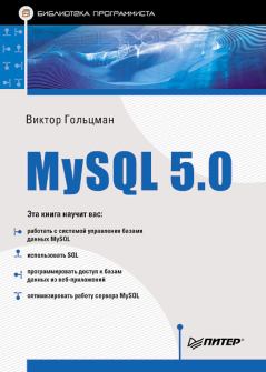 Книга - MySQL 5.0. Библиотека программиста. Виктор Гольцман - читать в Litvek