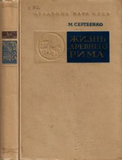 Обложка книги - Жизнь древнего Рима - Мария Ефимовна Сергеенко