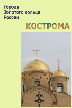 Обложка книги - Кострома - Илья Мельников