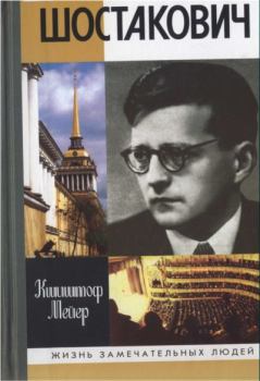 Книга - Шостакович: Жизнь. Творчество. Время. Кшиштоф Мейер - прочитать в Litvek