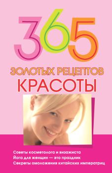 Книга - 365 золотых рецептов красоты. Мария Борисовна Кановская - читать в Litvek