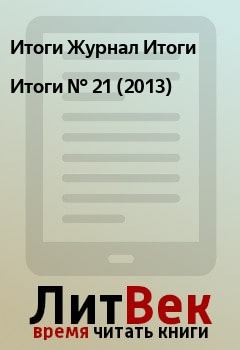 Книга - Итоги   №  21 (2013). Итоги Журнал Итоги - читать в Litvek