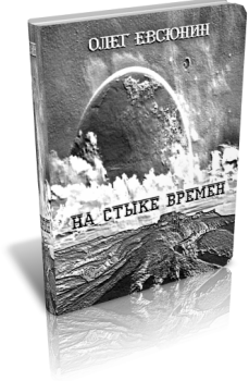 Обложка книги - На стыке времён - Олег Владимирович Евсюнин