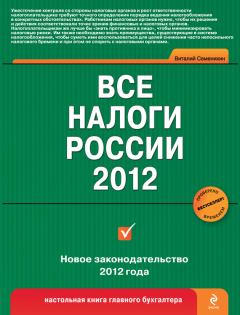 Книга - Все налоги России 2012. Виталий Викторович Семенихин - читать в Litvek