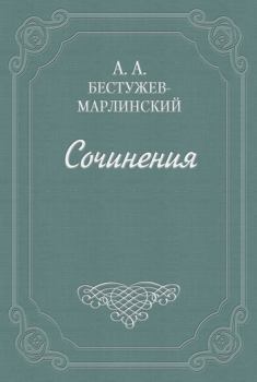 Книга - «Эсфирь», трагедия из священного писания.... Александр Александрович Бестужев-Марлинский - читать в Litvek