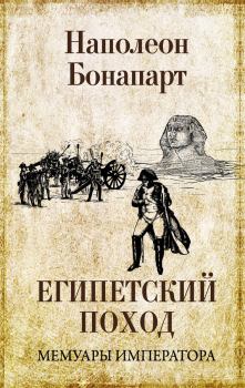 Книга - Египетский поход. Наполеон I Бонапарт (император) - читать в Litvek