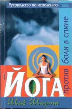 Книга - Йога против боли в спине. Шив Шарма - читать в Litvek