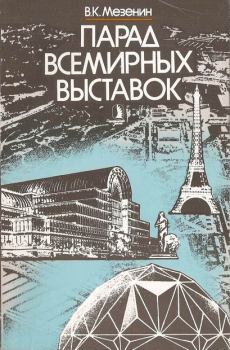 Книга - Парад всемирных выставок. Николай Александрович Мезенин - читать в Litvek