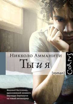 Книга - Ты и я. Никколо Амманити - читать в Litvek