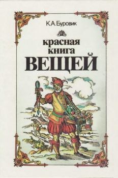 Обложка книги - Красная книга вещей - Ким Александрович Буровик
