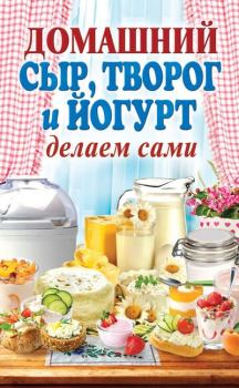 Книга - Домашний сыр, творог и йогурт делаем сами. Анна Евгеньевна Антонова - читать в Litvek