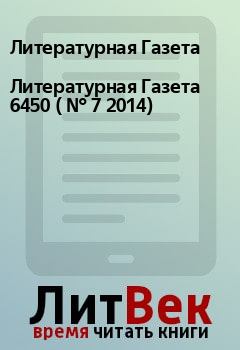 Обложка книги - Литературная Газета  6450 ( № 7 2014) - Литературная Газета