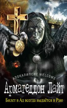 Книга - Апокалипсис Welcome: Армагеддон Лайт. Георгий Александрович Зотов - прочитать в Litvek