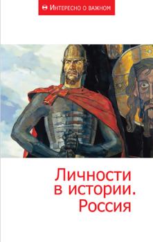 Книга - Личности в истории. Россия.  Сборник статей - читать в Litvek