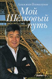 Обложка книги - Мой Шелковый путь - Алимжан Тохтахунов